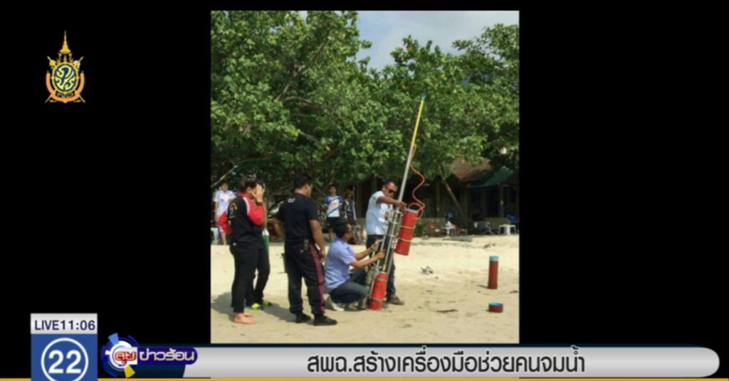 สพฉ. สร้างเครื่องมือช่วยคนจมน้ำ สพฉ. สร้างเครื่องมือช่วยคนจมน้ำ