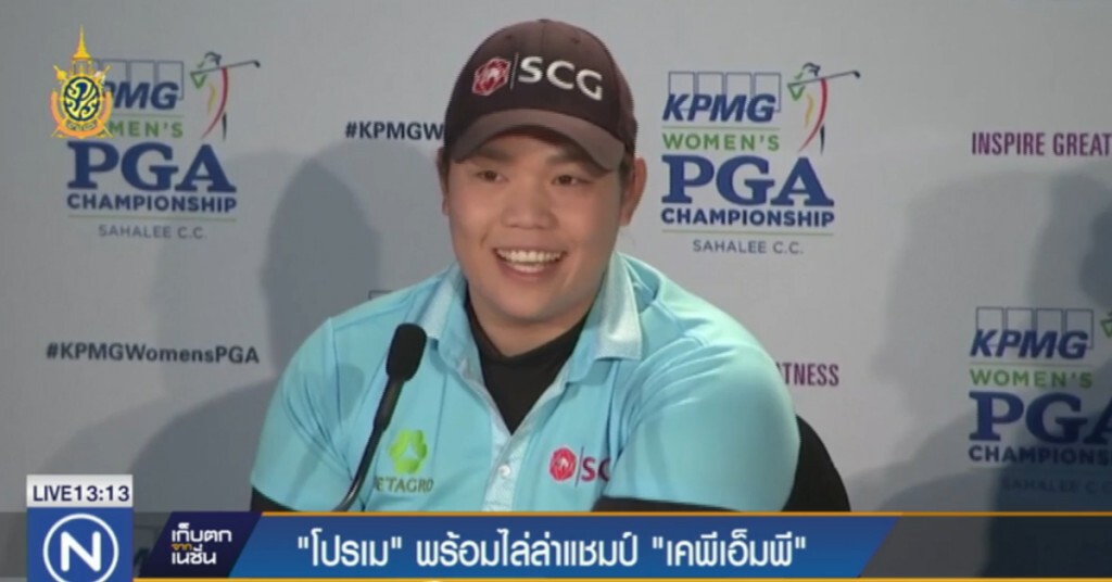 "โปรเม" พร้อมแล้ว กับการไล่ล่าแชมป์เมเจอร์แรก