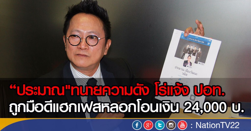 "ประมาณ"ทนายความดัง โร่แจ้ง ปอท.
ถูกมือดีแฮกเฟสหลอกโอนเงิน 24,000 บ.