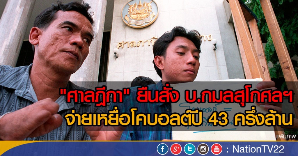 "ศาลฎีกา" ยืนสั่ง บ.กมลสุโกศลฯ
เหยื่อโคบอลต์ปี 43 จ่ายครึ่งล้าน "ศาลฎีกา" ยืนสั่ง บ.กมลสุโกศลฯ
เหยื่อโคบอลต์ปี 43 จ่ายครึ่งล้าน