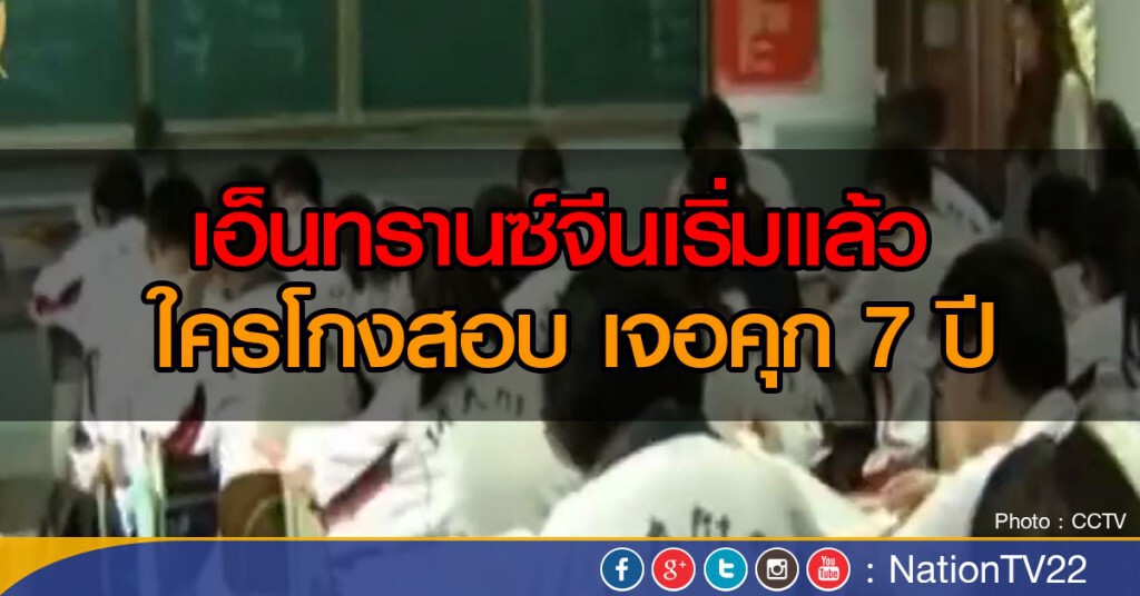 สอบเอ็นทรานซ์จีนเริ่มแล้ว ใครโกงสอบ เจอคุก 7 ปี สอบเอ็นทรานซ์จีนเริ่มแล้ว ใครโกงสอบ เจอคุก 7 ปี