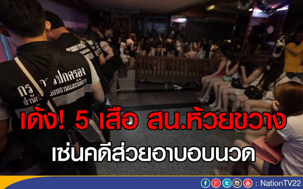 เด้ง! 5 เสือ สน.ห้วยขวาง เซ่นคดีส่วยอาบอบนวด เด้ง! 5 เสือ สน.ห้วยขวาง เซ่นคดีส่วยอาบอบนวด