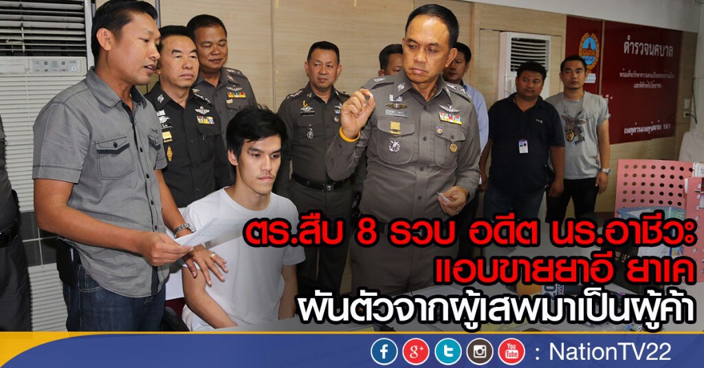 ตร.สืบ 8 รวบ อดีต นร.อาชีวะ
แอบขายยาอี ยาเค ผันตัวจากผู้เสพมาเป็นผู้ค้า ตร.สืบ 8 รวบ อดีต นร.อาชีวะ
แอบขายยาอี ยาเค ผันตัวจากผู้เสพมาเป็นผู้ค้า