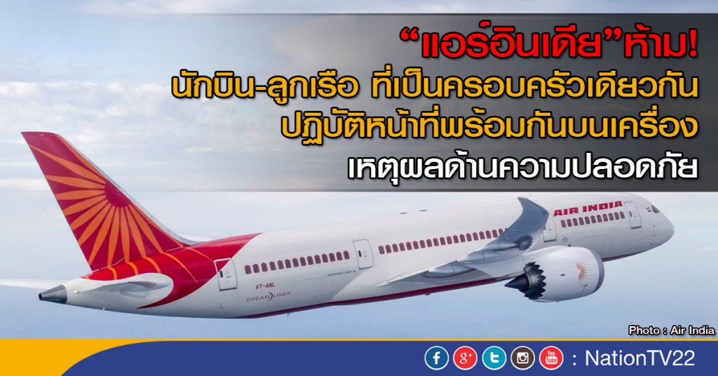 ห้ามครอบครัวลูกเรือ บินแอร์อินเดีย ห้ามครอบครัวลูกเรือ บินแอร์อินเดีย