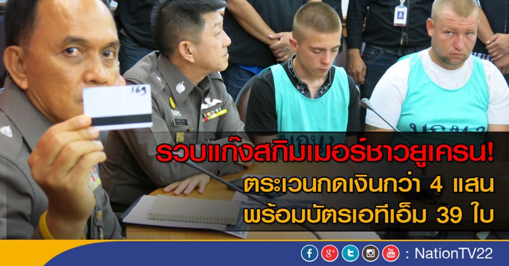 ตำรวจร่มเกล้า  รวบ แก๊งสกิมเมอร์ชาวยูเครน ตระเวนกดเงินกว่า 4 แสนบาทพร้อมบัตรเอทีเอ็ม 39 ใบ