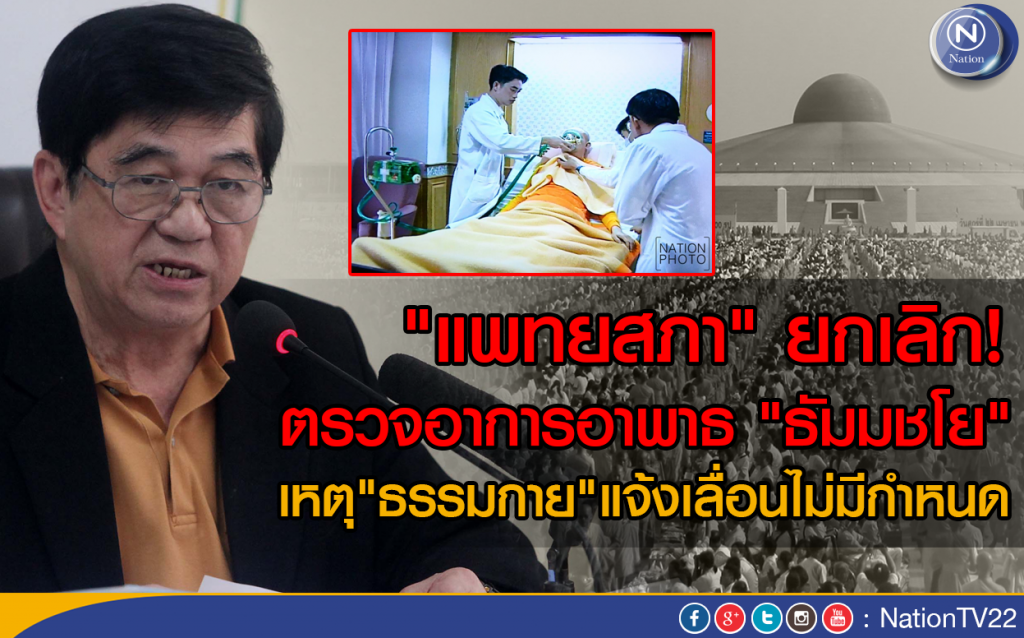 แพทยสภา ยกเลิก! ตรวจอาการอาพาธ "ธัมมชโย" 
เหตุ"ธรรมกาย"แจ้งเลื่อนไม่มีกำหนด