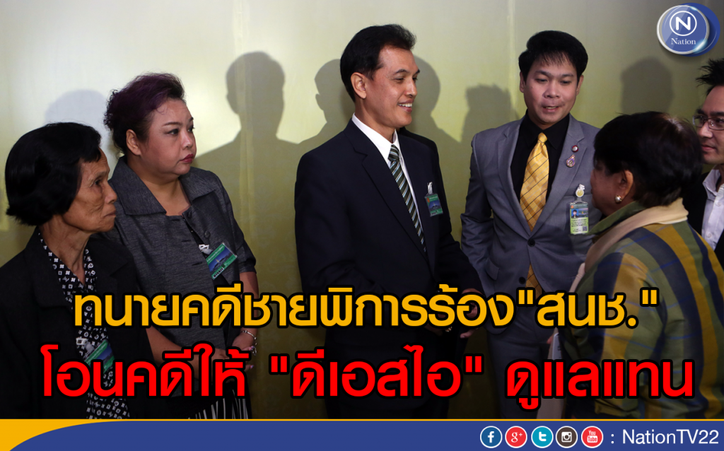 ทนายคดีชายพิการร้อง"สนช."
โอนคดีให้ "ดีเอสไอ" ดูแลแทน ทนายคดีชายพิการร้อง"สนช."
โอนคดีให้ "ดีเอสไอ" ดูแลแทน