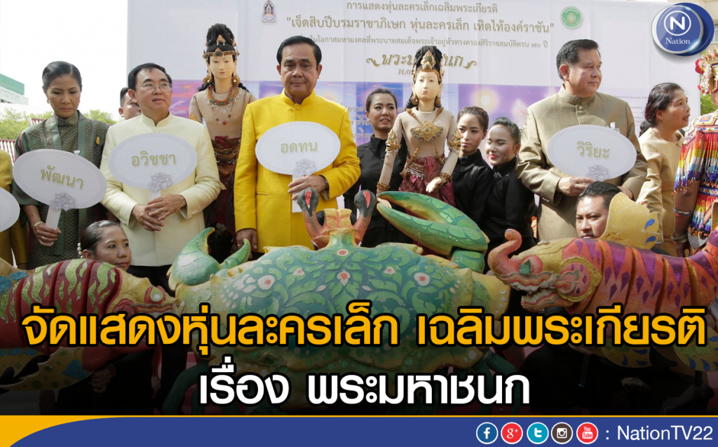 จัดแสดงหุ่นละครเล็ก เฉลิมพระเกียรติ เรื่อง พระมหาชนก จัดแสดงหุ่นละครเล็ก เฉลิมพระเกียรติ เรื่อง พระมหาชนก