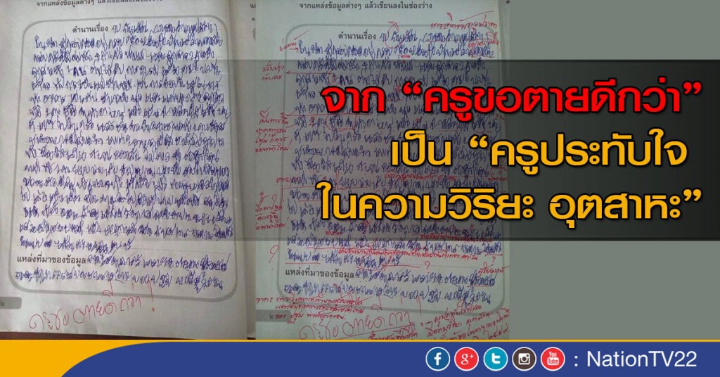 อยากให้มี "ครู" แบบนี้เยอะ ๆ อยากให้มี "ครู" แบบนี้เยอะ ๆ