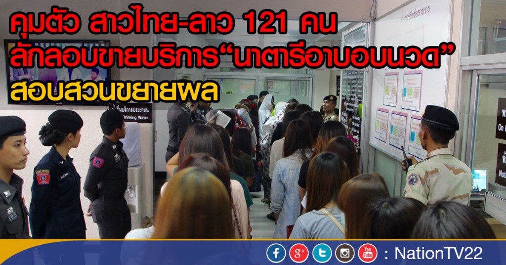 คุมตัว สาวไทย-ลาว 121 คน
ลักลอบขายบริการ"นาตารีอาบอบนวด"
สอบสวนขยายผล คุมตัว สาวไทย-ลาว 121 คน
ลักลอบขายบริการ"นาตารีอาบอบนวด"
สอบสวนขยายผล