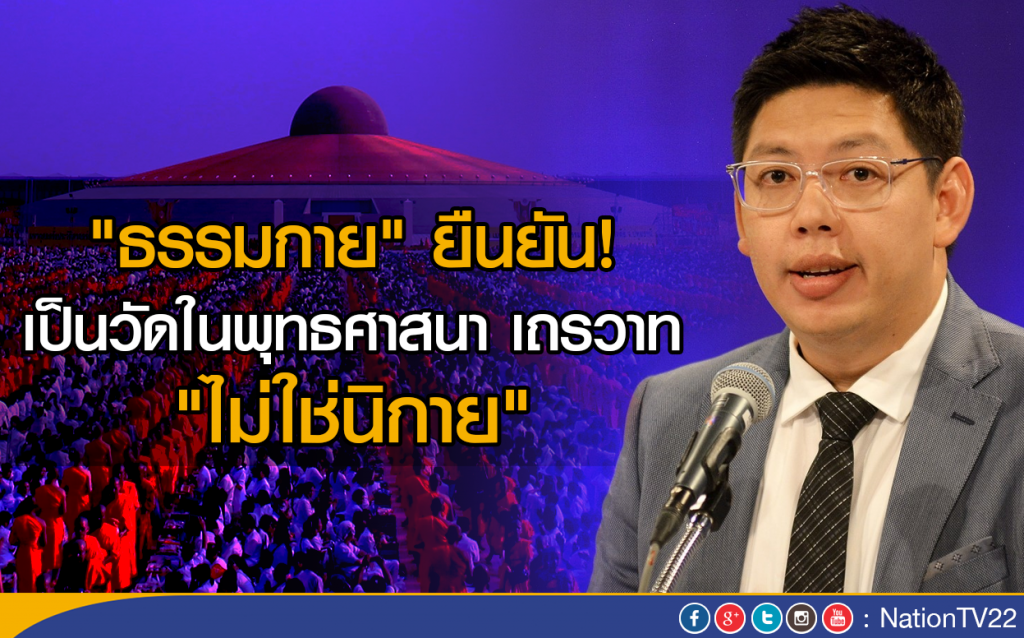 "ธรรมกาย" ยืนยัน! เป็นวัดในพุทธศาสนา เถรวาท "ไม่ใช่นิกาย"
