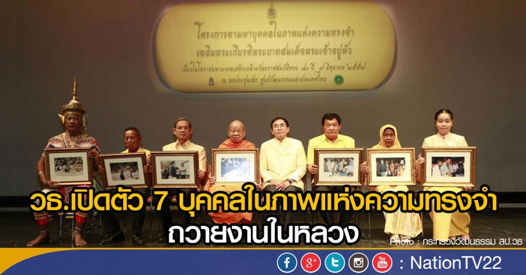 วธ.เปิดตัว7บุคคลในภาพแห่งความทรงจำถวายงานในหลวง วธ.เปิดตัว7บุคคลในภาพแห่งความทรงจำถวายงานในหลวง