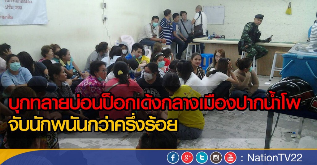 สนธิกำลังบุกทลายบ่อนการพนันกลางเมืองปากน้ำโพ สนธิกำลังบุกทลายบ่อนการพนันกลางเมืองปากน้ำโพ