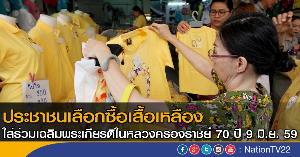 ประชาชนเลือกซื้อเสื้อเหลือง ร่วมเฉลิมพระเกียรติในหลวงครองราชย์ 70 ปี 9 มิ.ย. 59 ประชาชนเลือกซื้อเสื้อเหลือง ร่วมเฉลิมพระเกียรติในหลวงครองราชย์ 70 ปี 9 มิ.ย. 59
