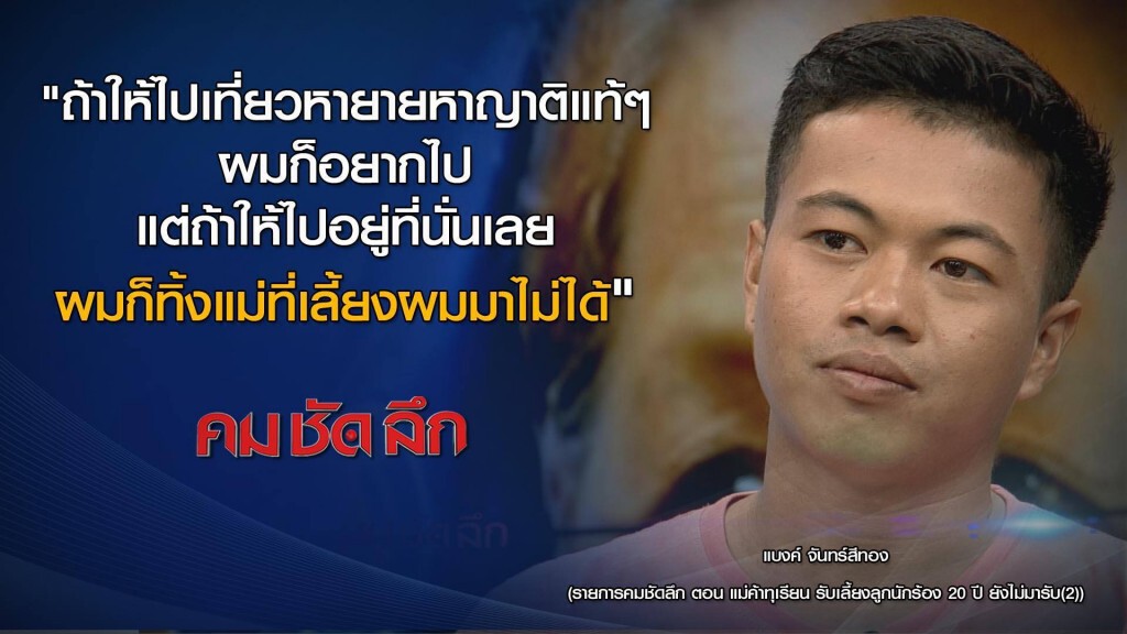 "คม ชัด ลึก" แม่ค้าทุเรียนเลี้ยงลูกนักร้อง 20 ปี ยังไม่มารับ (2)