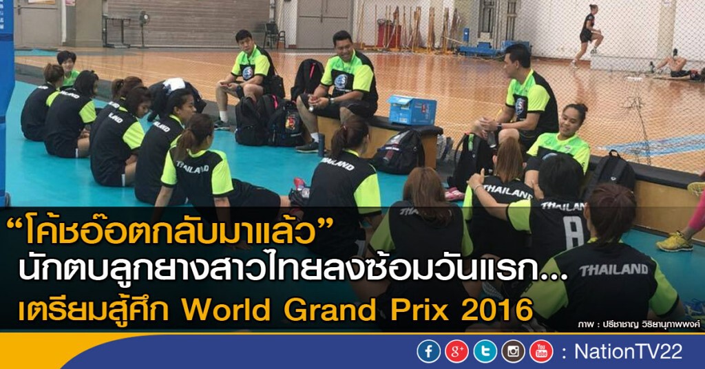 นักตบลูกยางสาวไทยลงซ้อมวันแรก...เตรียมสู้ศึก World Grand Prix 2016 นักตบลูกยางสาวไทยลงซ้อมวันแรก...เตรียมสู้ศึก World Grand Prix 2016