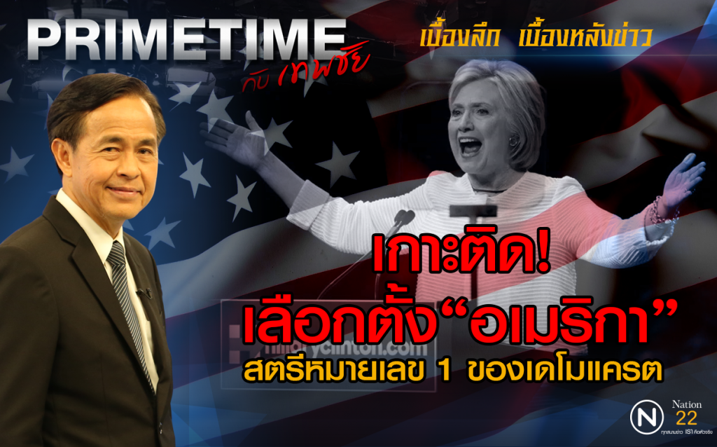 ‪"‎PRIMETIME กับ เทพชัย"‬ :เกาะติดเลือกตั้งอเมริกา : สตรีหมายเลข 1 ของเดโมแครต