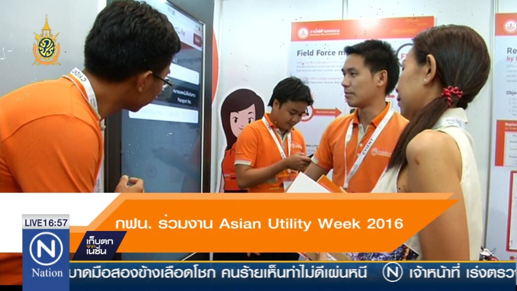 กฟน. ร่วมงาน Asian Utility Week 2016 กฟน. ร่วมงาน Asian Utility Week 2016
