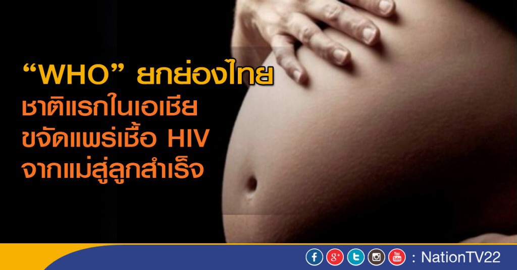 ไทยเป็นชาติแรกในเอเชีย ยุติการแพร่เอชไอวีจากแม่สู่ลูกได้