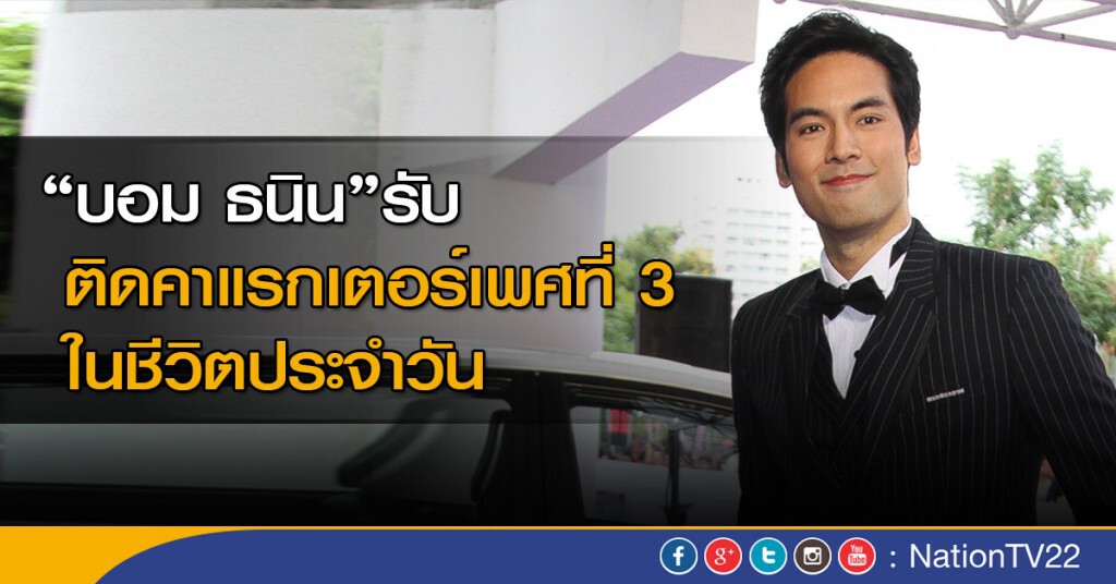 "บอม ธนิน" ติดคาแรกเตอร์เพศที่ 3 "บอม ธนิน" ติดคาแรกเตอร์เพศที่ 3