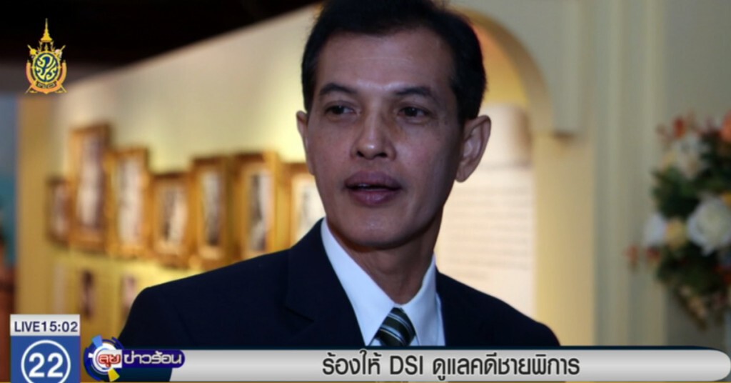 ร้อง DSI ดูแลคดีชายพิการ เกรงไม่ได้รับความเป็นธรรม