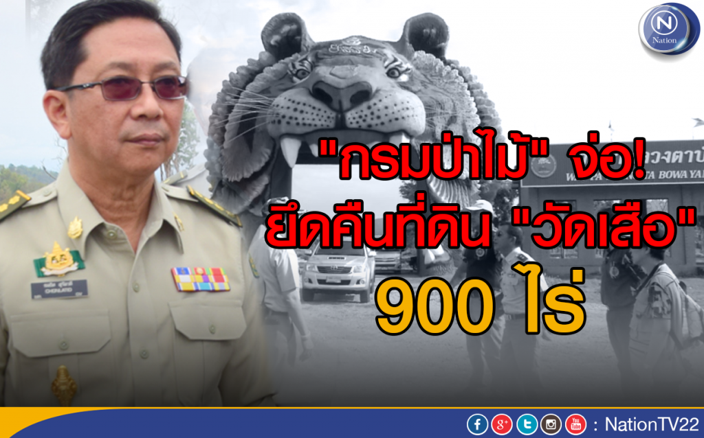 "กรมป่าไม้" จ่อ! ยึดคืนที่ดิน "วัดเสือ" 900 ไร่