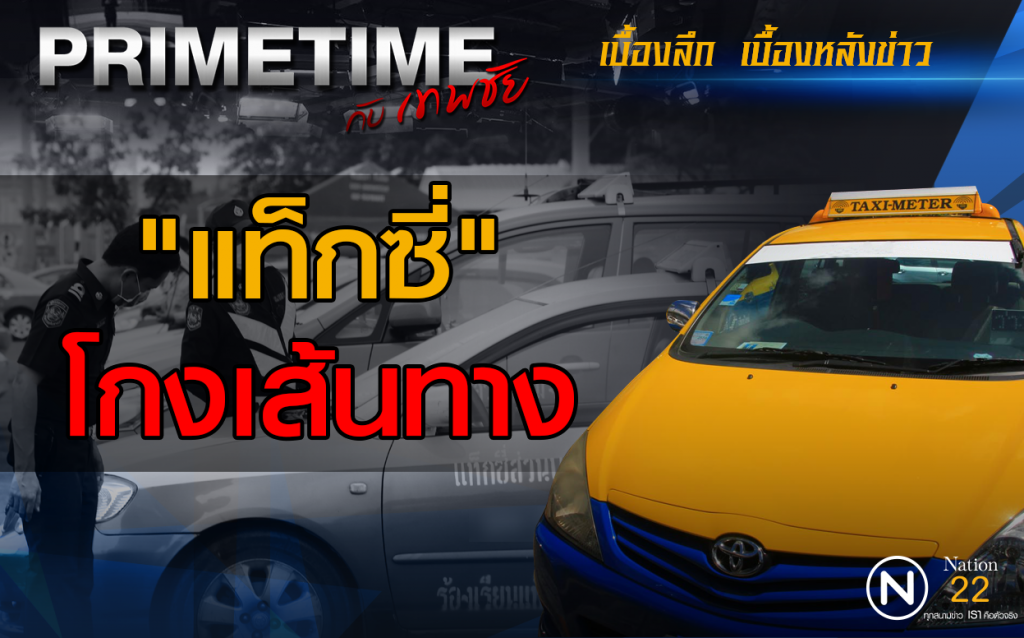 "PRIMETIME กับ เทพชัย" : "แท็กซี่" โกงเส้นทาง "PRIMETIME กับ เทพชัย" : "แท็กซี่" โกงเส้นทาง
