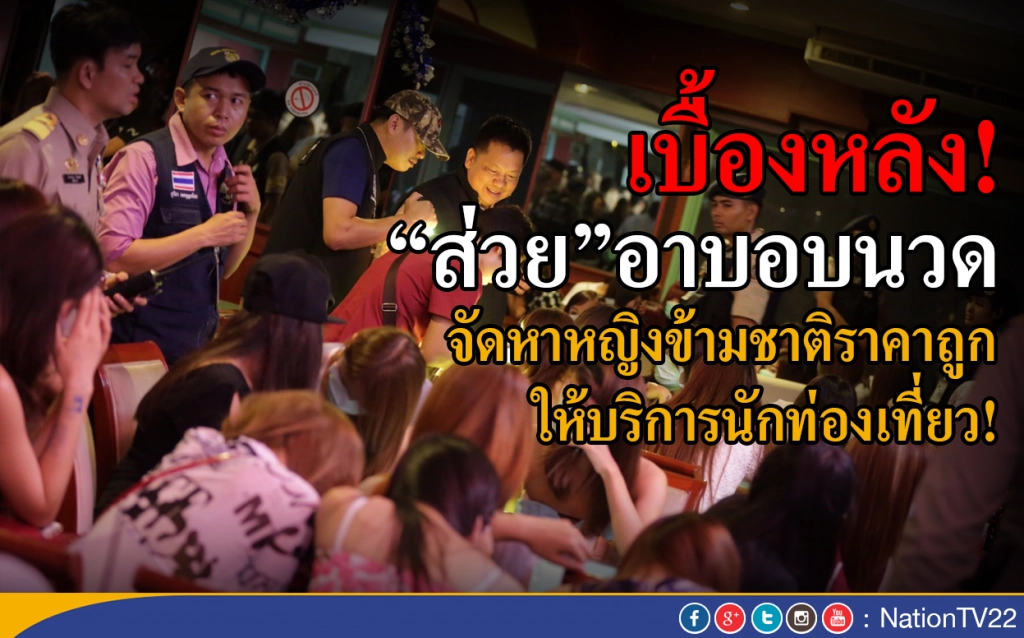 เบื้องหลัง "ส่วย อาบอบนวด"