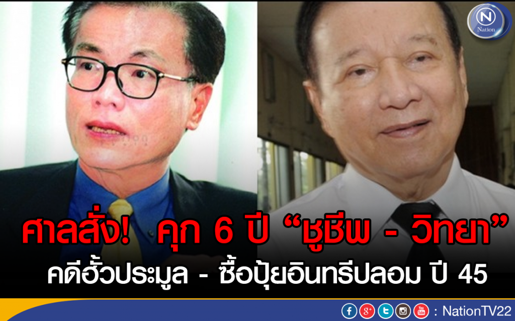 ศาลสั่ง!  คุก 6 ปี ชูชีพ - วิทยา 
คดีฮั้วประมูล - ซื้อปุ้ยอินทรีปลอม ปี 45