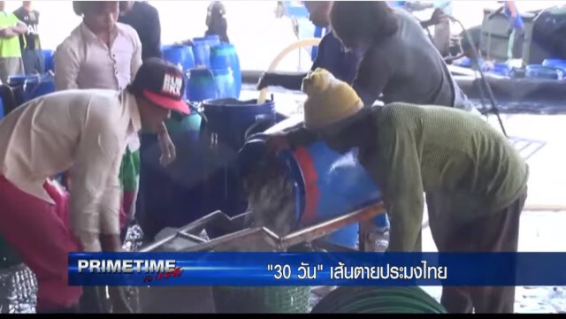 ‪"‎PRIMETIME กับ เทพชัย"‬ : "30 วัน" เส้นตาย! ประมงไทย