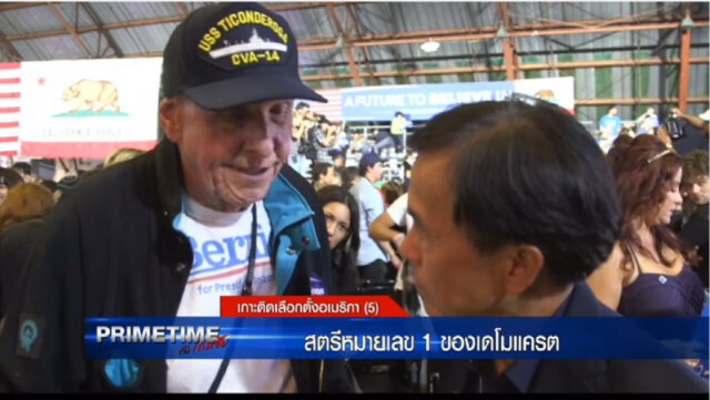 ‪"‎PRIMETIME กับ เทพชัย"‬ :เกาะติดเลือกตั้งอเมริกา : สตรีหมายเลข 1 ของเดโมแครต