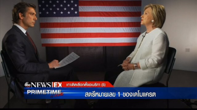 ‪"‎PRIMETIME กับ เทพชัย"‬ :เกาะติดเลือกตั้งอเมริกา : สตรีหมายเลข 1 ของเดโมแครต