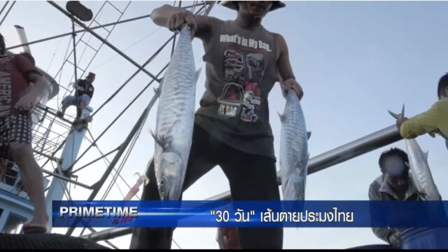 ‪"‎PRIMETIME กับ เทพชัย"‬ : "30 วัน" เส้นตาย! ประมงไทย