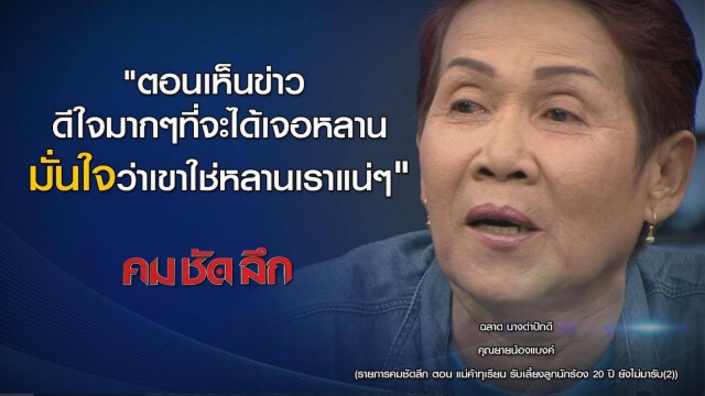 "คม ชัด ลึก" แม่ค้าทุเรียนเลี้ยงลูกนักร้อง 20 ปี ยังไม่มารับ (2)