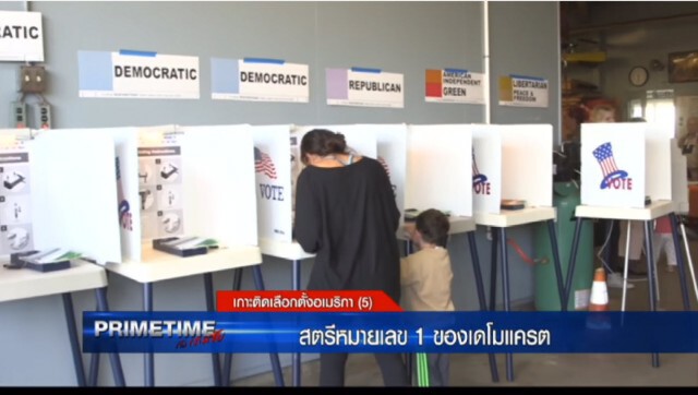 ‪"‎PRIMETIME กับ เทพชัย"‬ :เกาะติดเลือกตั้งอเมริกา : สตรีหมายเลข 1 ของเดโมแครต