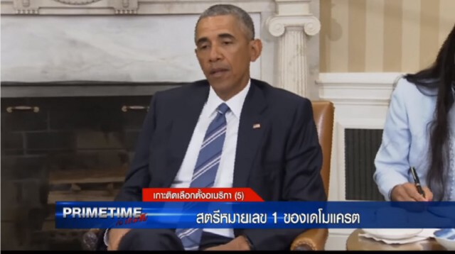 ‪"‎PRIMETIME กับ เทพชัย"‬ :เกาะติดเลือกตั้งอเมริกา : สตรีหมายเลข 1 ของเดโมแครต