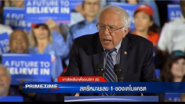 ‪"‎PRIMETIME กับ เทพชัย"‬ :เกาะติดเลือกตั้งอเมริกา : สตรีหมายเลข 1 ของเดโมแครต