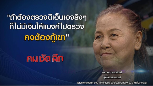 "คม ชัด ลึก" แม่ค้าทุเรียนเลี้ยงลูกนักร้อง 20 ปี ยังไม่มารับ (2)