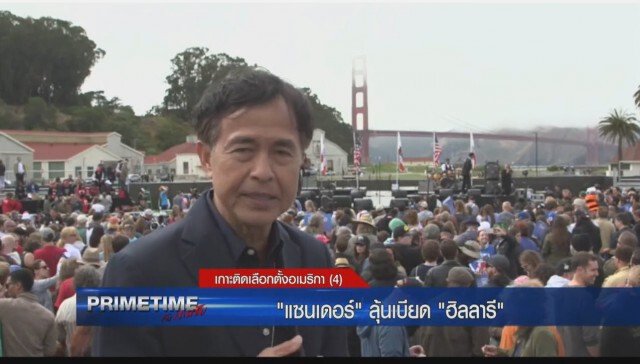 "PRIMETIME  กับ เทพชัย" เกาะติดเลือกตั้งอเมริกา : "แซนเดอร์" ลุ้นเบียด "ฮิลลารี"