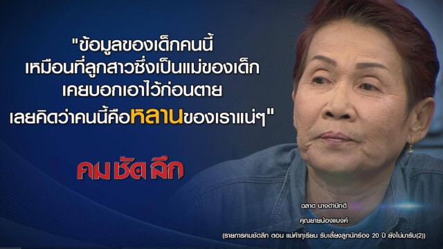 "คม ชัด ลึก" แม่ค้าทุเรียนเลี้ยงลูกนักร้อง 20 ปี ยังไม่มารับ (2)