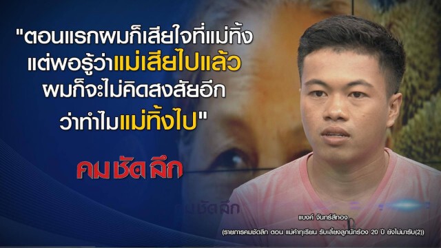 "คม ชัด ลึก" แม่ค้าทุเรียนเลี้ยงลูกนักร้อง 20 ปี ยังไม่มารับ (2)
