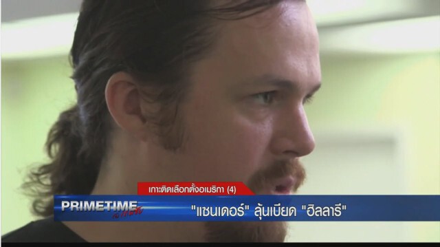 "PRIMETIME  กับ เทพชัย" เกาะติดเลือกตั้งอเมริกา : "แซนเดอร์" ลุ้นเบียด "ฮิลลารี"