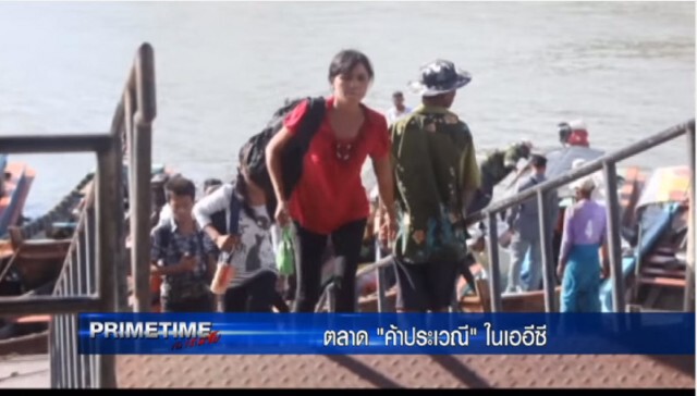 ‪"‎PRIMETIME กับ เทพชัย"‬ : ตลาด "ค้าประเวณี" ในเออีซี