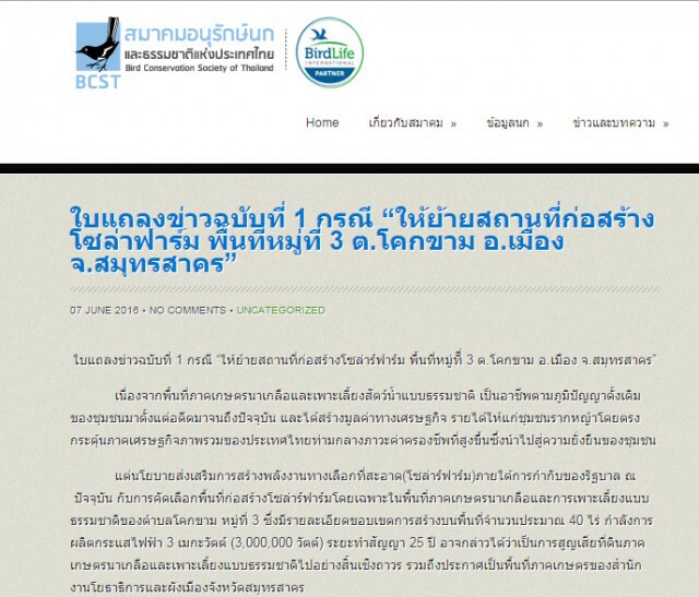 เครือข่ายอนุรักษ์ฯออกแถลงการณ์ ให้ย้ายสถานที่ก่อสร้างโซล่าฟาร์ม