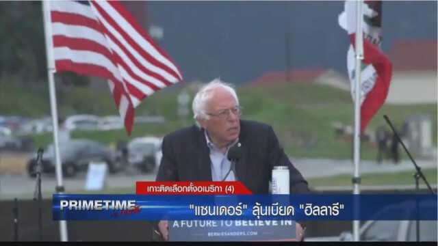 "PRIMETIME  กับ เทพชัย" เกาะติดเลือกตั้งอเมริกา : "แซนเดอร์" ลุ้นเบียด "ฮิลลารี"