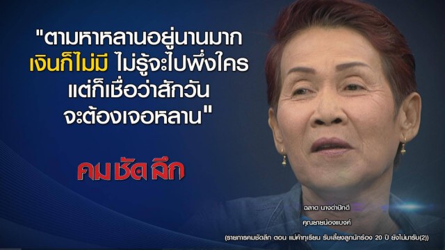 "คม ชัด ลึก" แม่ค้าทุเรียนเลี้ยงลูกนักร้อง 20 ปี ยังไม่มารับ (2)
