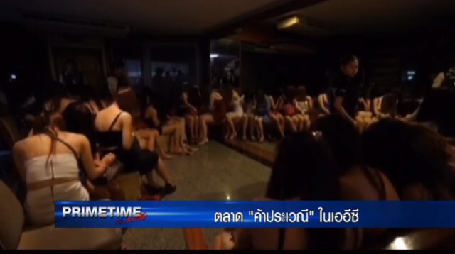 ‪"‎PRIMETIME กับ เทพชัย"‬ : ตลาด "ค้าประเวณี" ในเออีซี