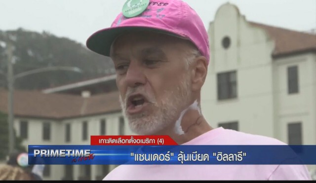 "PRIMETIME  กับ เทพชัย" เกาะติดเลือกตั้งอเมริกา : "แซนเดอร์" ลุ้นเบียด "ฮิลลารี"