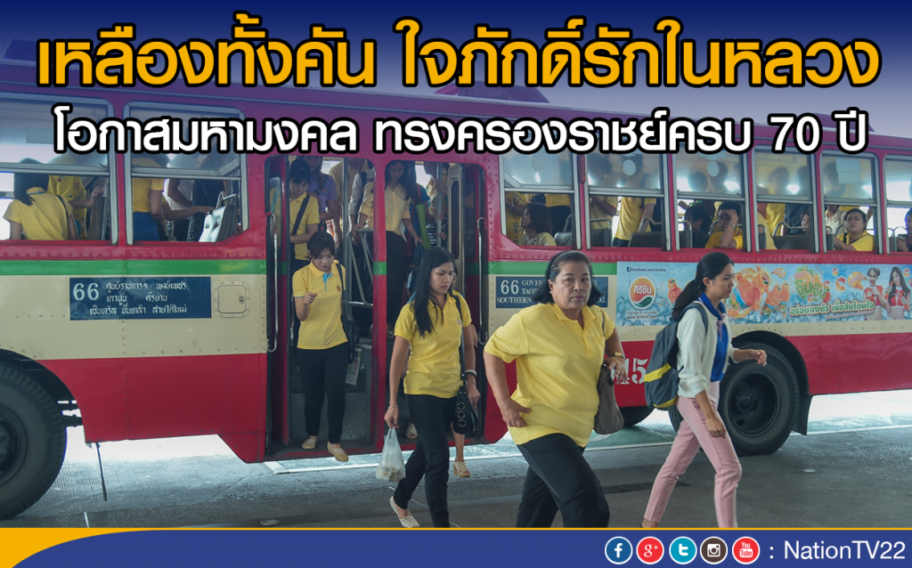 เหลืองทั้งคัน ใจภักดิ์รักในหลวง
โอกาสมหามงคล ทรงครองราชย์ครบ 70 ปี เหลืองทั้งคัน ใจภักดิ์รักในหลวง
โอกาสมหามงคล ทรงครองราชย์ครบ 70 ปี