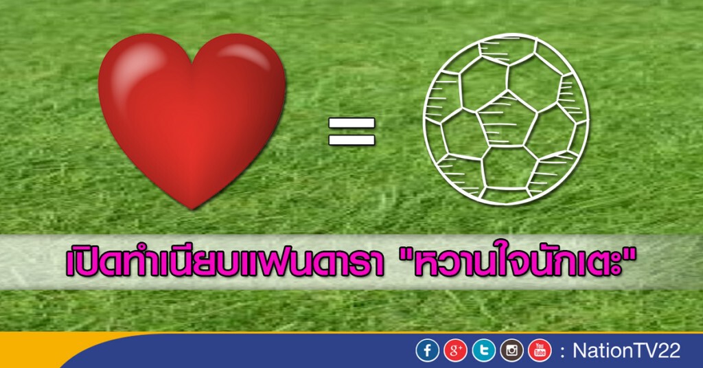 ทำเนียบแฟนดารา หวานใจนักเตะ
